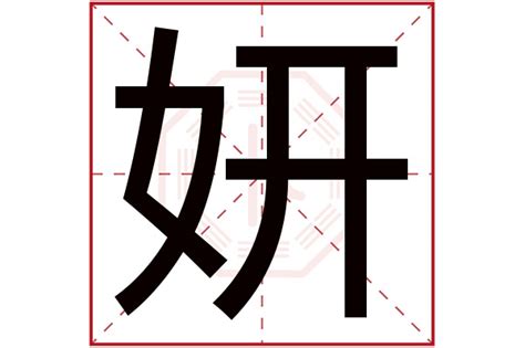 妍名字意思|妍字取名的寓意